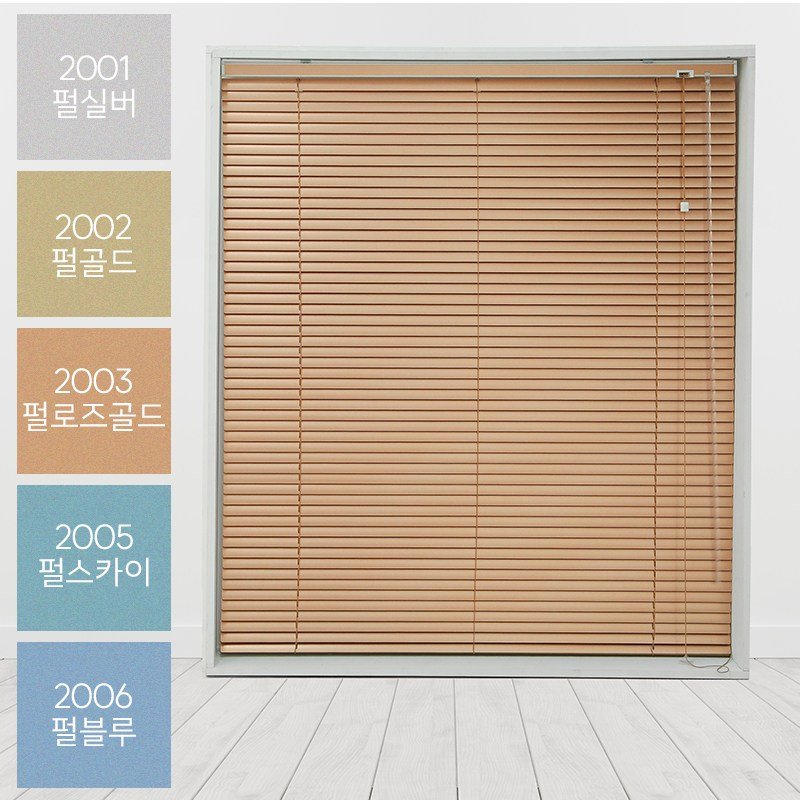빛고운창 투코드 펄 알루미늄 블라인드[맞춤제작] 상세 이미지 1