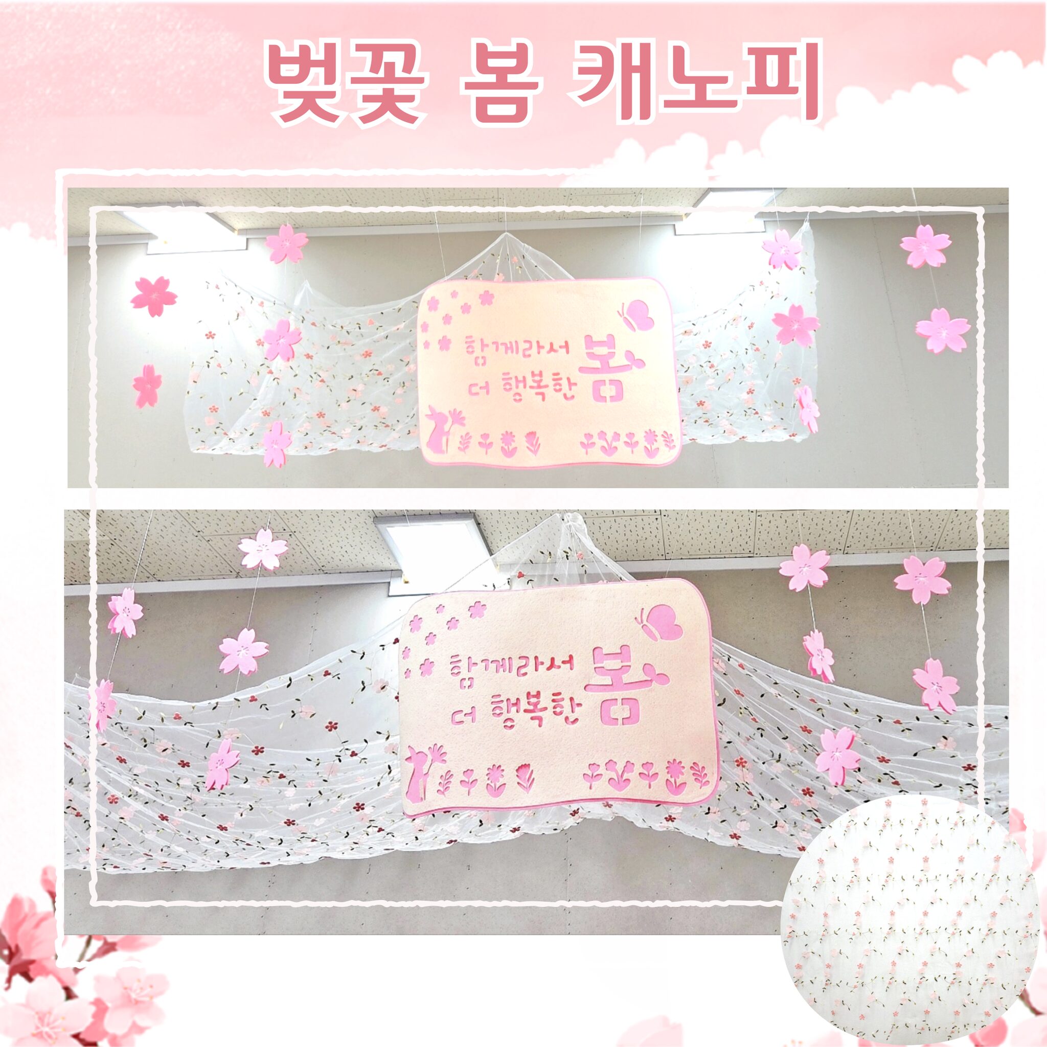 [아슬샵] 벚꽃봄캐노피 꽃자수천 봄환경구성 봄가랜드, 플라워자수천(캐노피)1개 단품, 분홍 상세 이미지 2