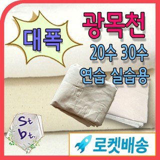 광목 광목원단 대폭 광폭 30수 20수 당일발송 내일도착 가봉 학교 학원 연습용 국내산 광목 에코백 실습용 안감용 제본용 동대문종합시장 원단 도매 대량 주문, 1개, 생지