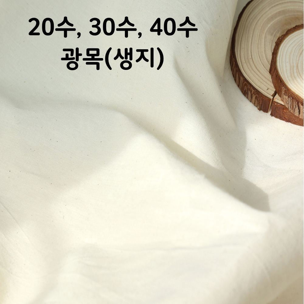 광목 20수 30수 40수(트윌) 생지 대폭 연습용 배경천 테이블보 홈인테리어 바느질감, 1개, 20수 내추럴 상세 이미지 1