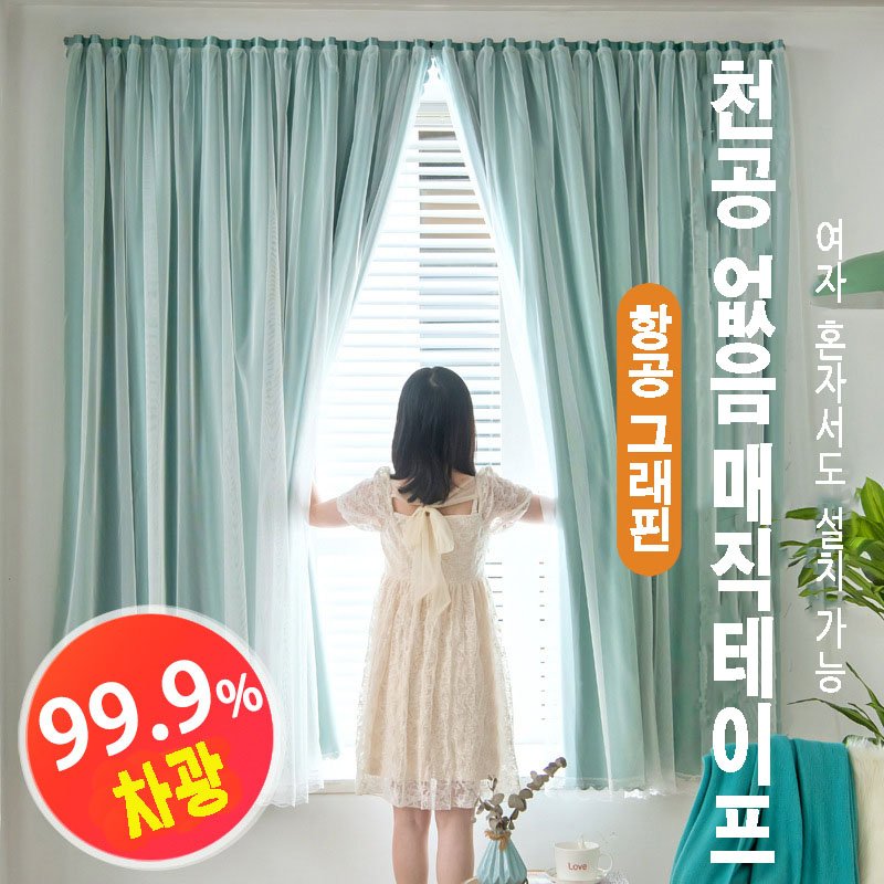 FACAT 암막 커튼 방풍커튼 붙이는암막커튼 안방암막커튼 99.9%암막커튼 이중 레이스 마끼아또 커튼 무타공 붙이는 암막커튼 이중 커튼 CT-011-1할인 상세 이미지 2