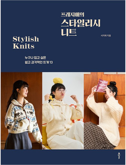 5% 캐시 적립프레지애의 스타일리시 니트:누구나 입고 싶은 쉽고 감각적인 뜨개 13, 서지애 저, 출판사 클