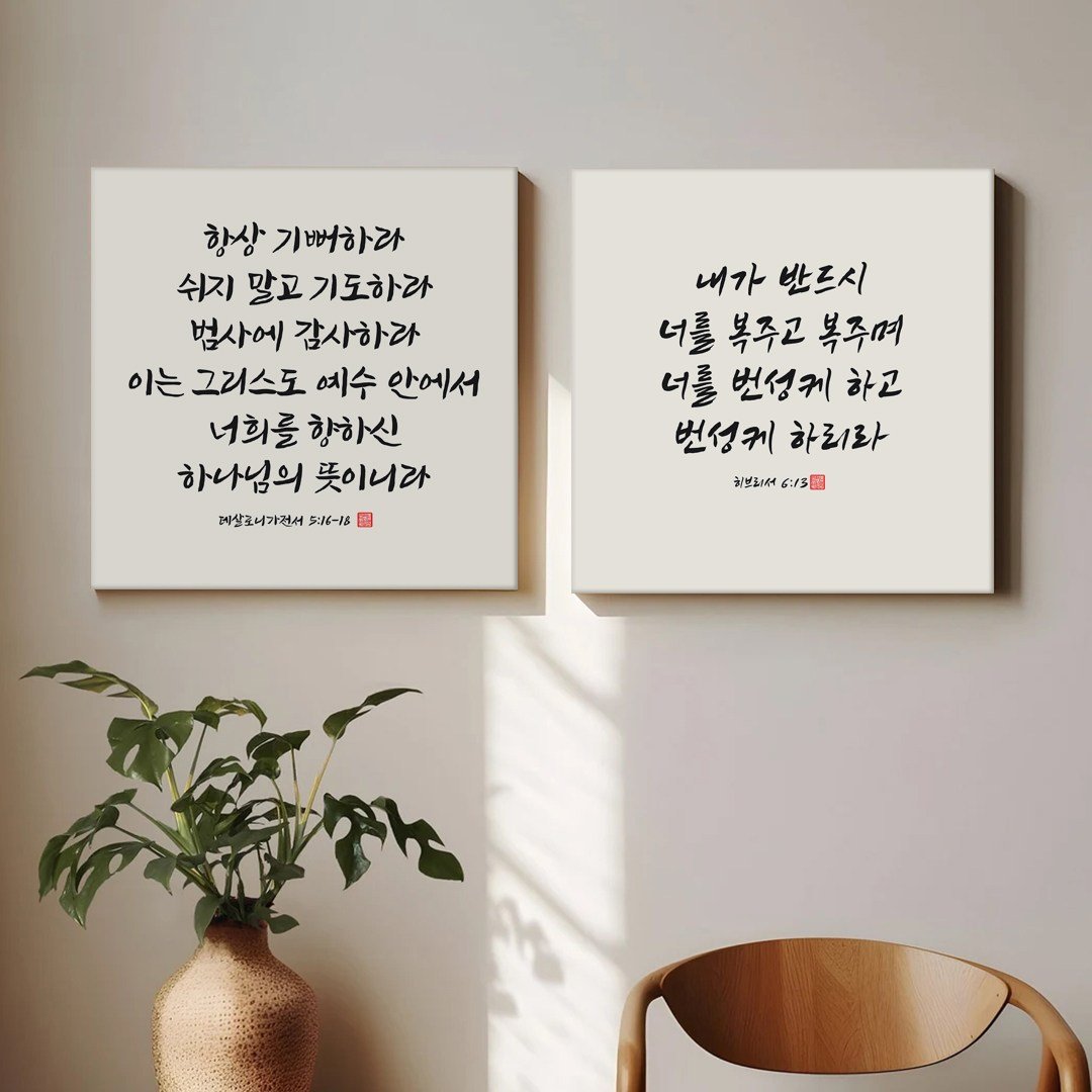 성경액자 말씀 묵상 종교 교회인테리어액자 캔버스 그림액자 시리즈 10종 01 교회액자 성경말씀액자 캘리그라피 요한복음 시편 이사야, 05.항상기뻐하라 상세 이미지 2