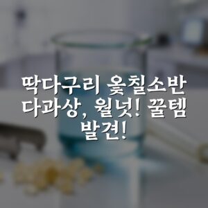 “[딱다구리] 옻칠소반 다과상, 월넛! 꿀템 발견!”