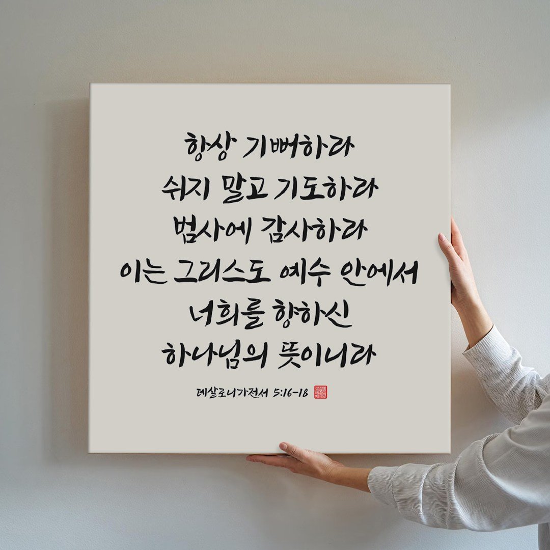 성경액자 말씀 묵상 종교 교회인테리어액자 캔버스 그림액자 시리즈 10종 01 교회액자 성경말씀액자 캘리그라피 요한복음 시편 이사야, 05.항상기뻐하라 상세 이미지 1