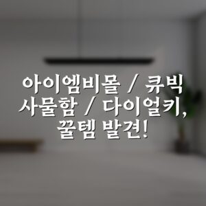 “아이엠비몰 / 큐빅 사물함 / 다이얼키, 꿀템 발견!”