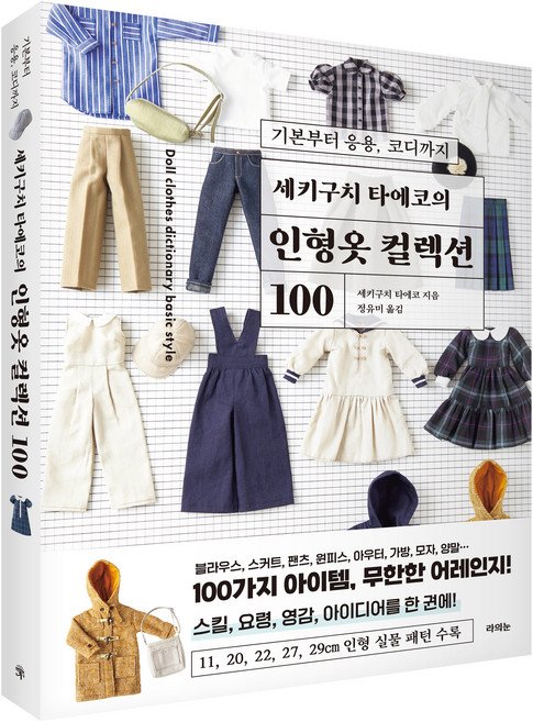 5% 캐시 적립세키구치 타에코의 인형옷 컬렉션 100: 기본부터 응용 코디까지, 세키구치 타에코, 라의눈
