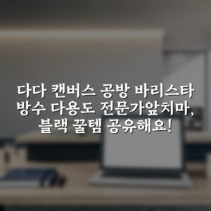 다다 캔버스 공방 바리스타 방수 다용도 전문가앞치마, 블랙 꿀템 공유해요!