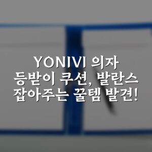 YONIVI 의자 등받이 쿠션, 발란스 잡아주는 꿀템 발견!
