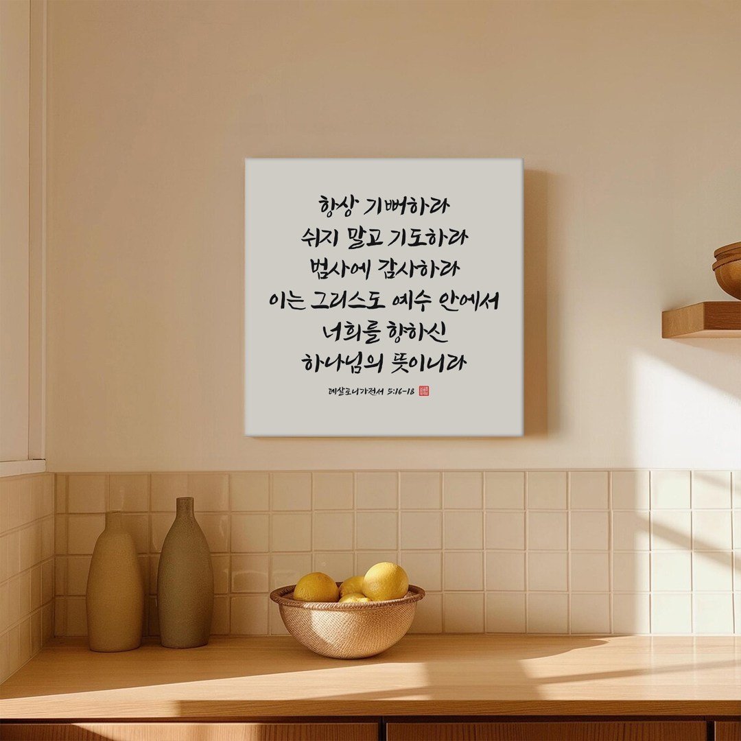 성경액자 말씀 묵상 종교 교회인테리어액자 캔버스 그림액자 시리즈 10종 01 교회액자 성경말씀액자 캘리그라피 요한복음 시편 이사야, 05.항상기뻐하라 상세 이미지 2