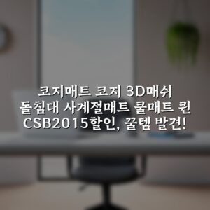 코지매트 코지 3D매쉬 돌침대 사계절매트 쿨매트 퀸 CSB-2015할인, 꿀템 발견!
