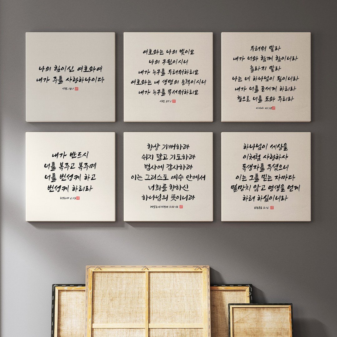 성경액자 말씀 묵상 종교 교회인테리어액자 캔버스 그림액자 시리즈 10종 01 교회액자 성경말씀액자 캘리그라피 요한복음 시편 이사야, 05.항상기뻐하라 상세 이미지 2