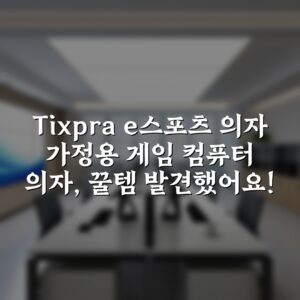 Tixpra e스포츠 의자 가정용 게임 컴퓨터 의자, 꿀템 발견했어요!