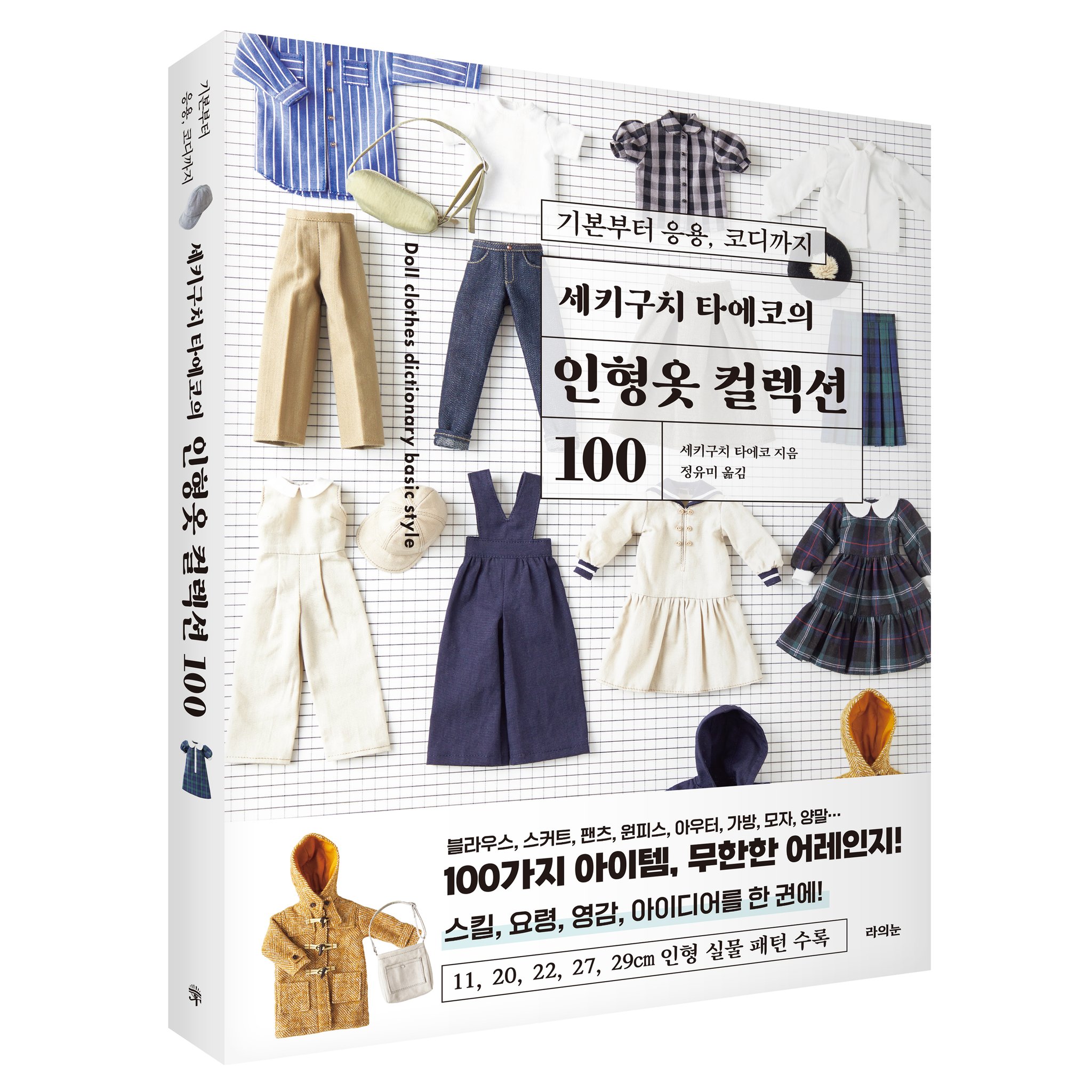 5% 캐시 적립세키구치 타에코의 인형옷 컬렉션 100: 기본부터 응용 코디까지, 세키구치 타에코, 라의눈 상세 이미지 1