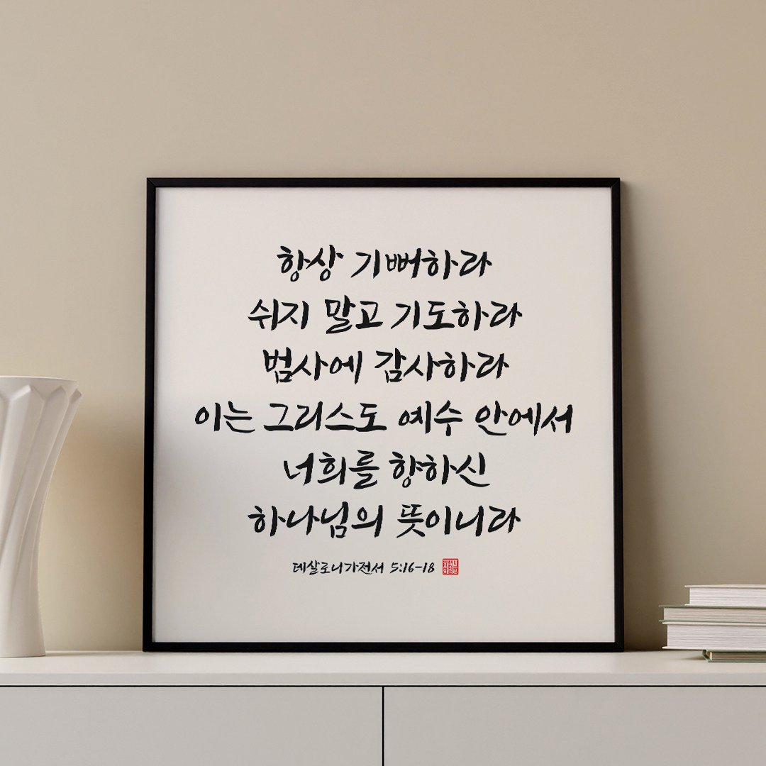 성경액자 말씀 묵상 종교 교회인테리어액자 캔버스 그림액자 시리즈 10종 01 교회액자 성경말씀액자 캘리그라피 요한복음 시편 이사야, 05.항상기뻐하라 상세 이미지 1